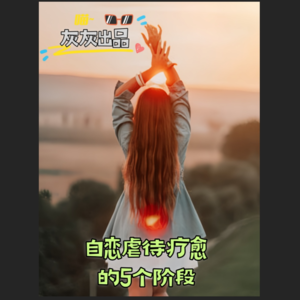 自恋虐待疗愈的5个阶段