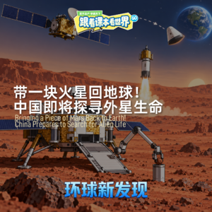 带一块火星回地球!中国即将探寻外星生命 - 2026/09 第二周