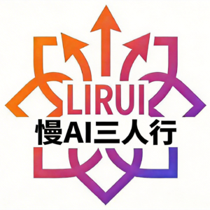 慢AI三人行