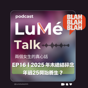EP16｜2025 年末总结碎念 年过25开始养生？