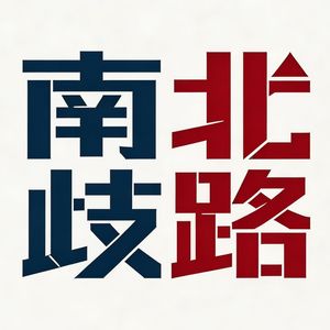 南北歧路