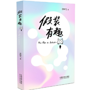 语商之访谈-27 劳阿毛/并购/假装有趣等