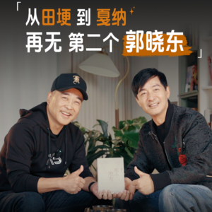 01｜对话郭晓东：戏里演百态，戏外不认「幸运」