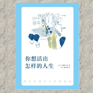 Vol.14 《你想活出怎样的人生》,一场温柔的社会化启蒙