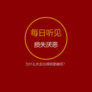 损失厌恶——为什么失去比得到更痛苦？