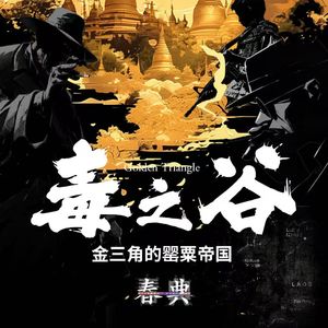 是谁把第一粒种子播撒在这里？丨毒之谷丨金三角的罂粟帝国-1