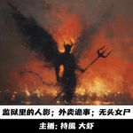【玄門鬼話】监狱里的人影；外卖鬼事；无头女尸