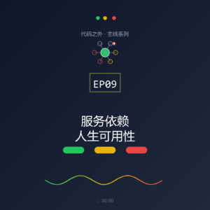 代码之外 EP09: 服务依赖——那些影响你人生可用性的人