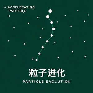 粒子进化