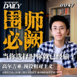 【企鹅哲学史】围师必阙 当你选择时你就已经输了｜38 古代哲学 前苏格拉底哲学家 高尔吉亚-预设相对主义