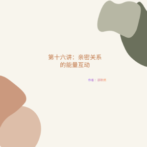 第十六讲：跨国婚姻的心理密码｜我和他的HGRM
