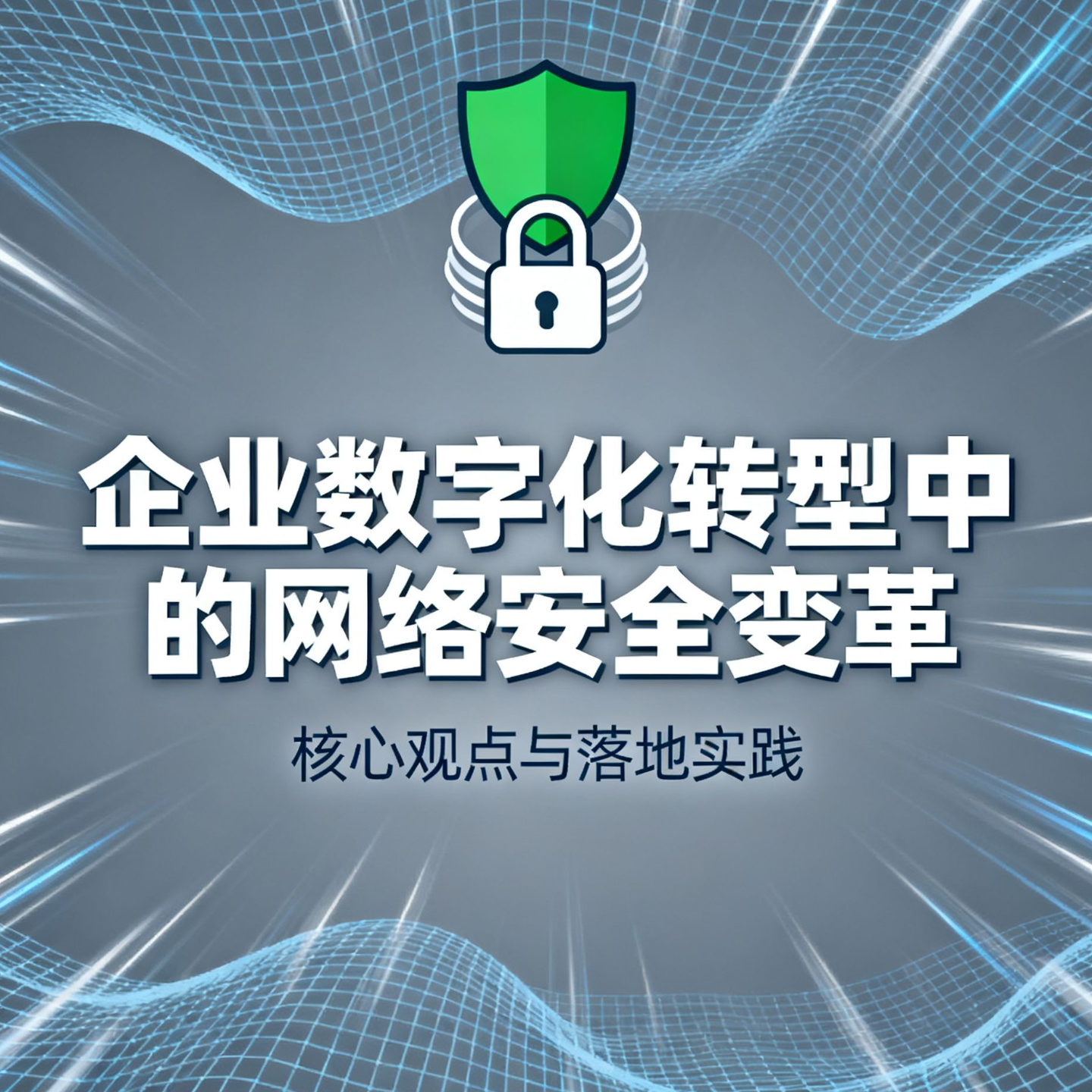 企业数字化转型中的网络安全变革 企业数字化转型中的网络安全变革