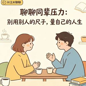 10.聊聊同辈压力：别用别人的尺子，量自己的人生