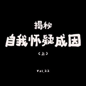 VOL.22：自我怀疑是种“病”么？