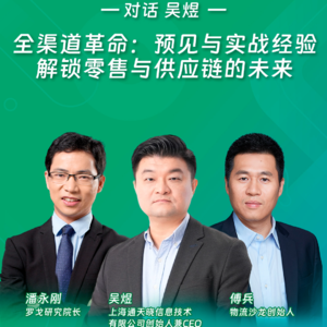 全渠道革命:预见与实战经验 解锁零售与供应链的未来