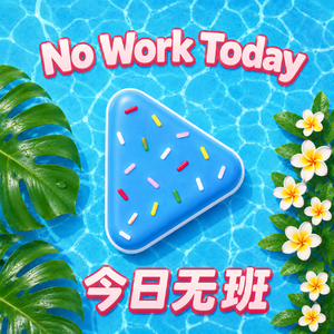 今日无班