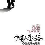 Vol.75《 少有人走的路》心智成熟之路，全球销量 3000 万册