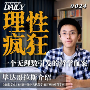 【企鹅哲学史】理性疯狂 一个无理数引发的哲学血案｜15 古代哲学 前苏格拉底哲学家 毕达哥拉斯介绍