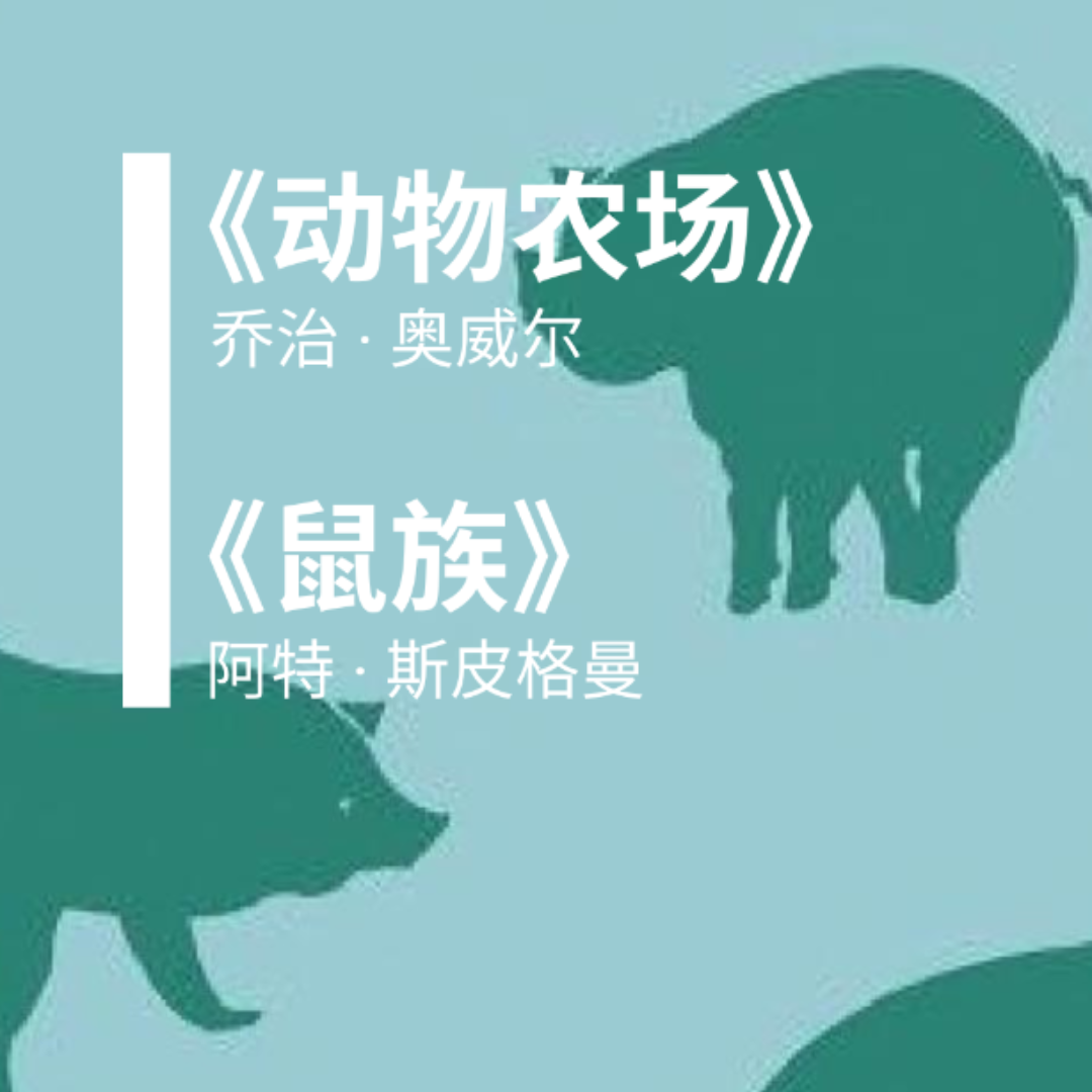 Vol. 3《动物农场》《鼠族》 episode artwork