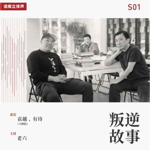 读库立体声 | 当一个成年人想要改行之五 - 工作方法和思维工具 - 老六×有待×土摩托
