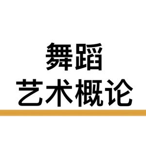 5.舞蹈的审美特征
