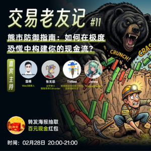 11 熊市防御指南:如何在极度恐慌中构建你的现金流?