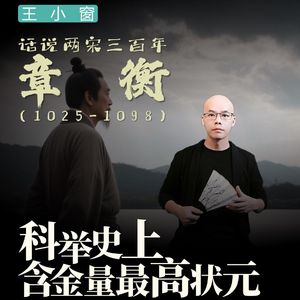 18-章衡：科举史上含金量最高状元