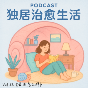 Vol.12 独居的日子：我们在壳里翻滚，也在壳里重生！