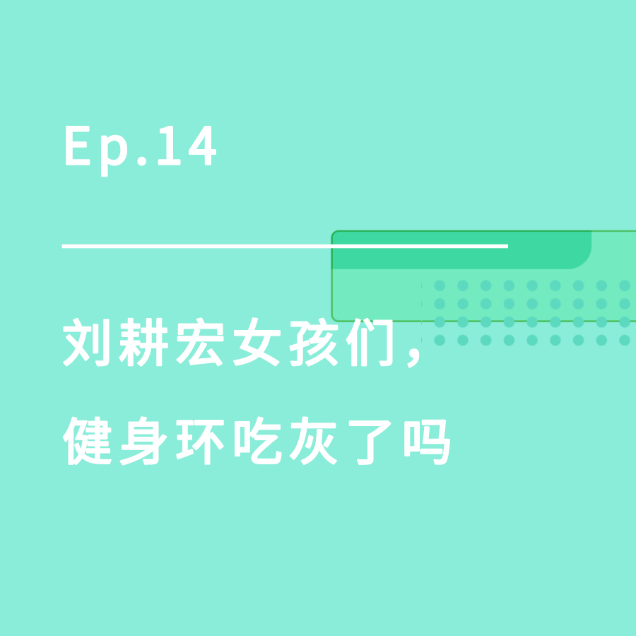 cover of episode Ep.14｜刘耕宏女孩们，健身环吃灰了吗