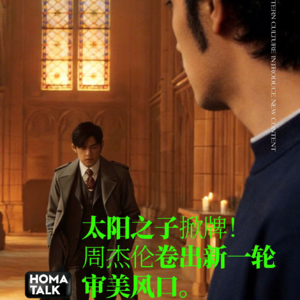HOMA说｜《太阳之子》掀牌！ 周杰伦卷出新一轮审美风口