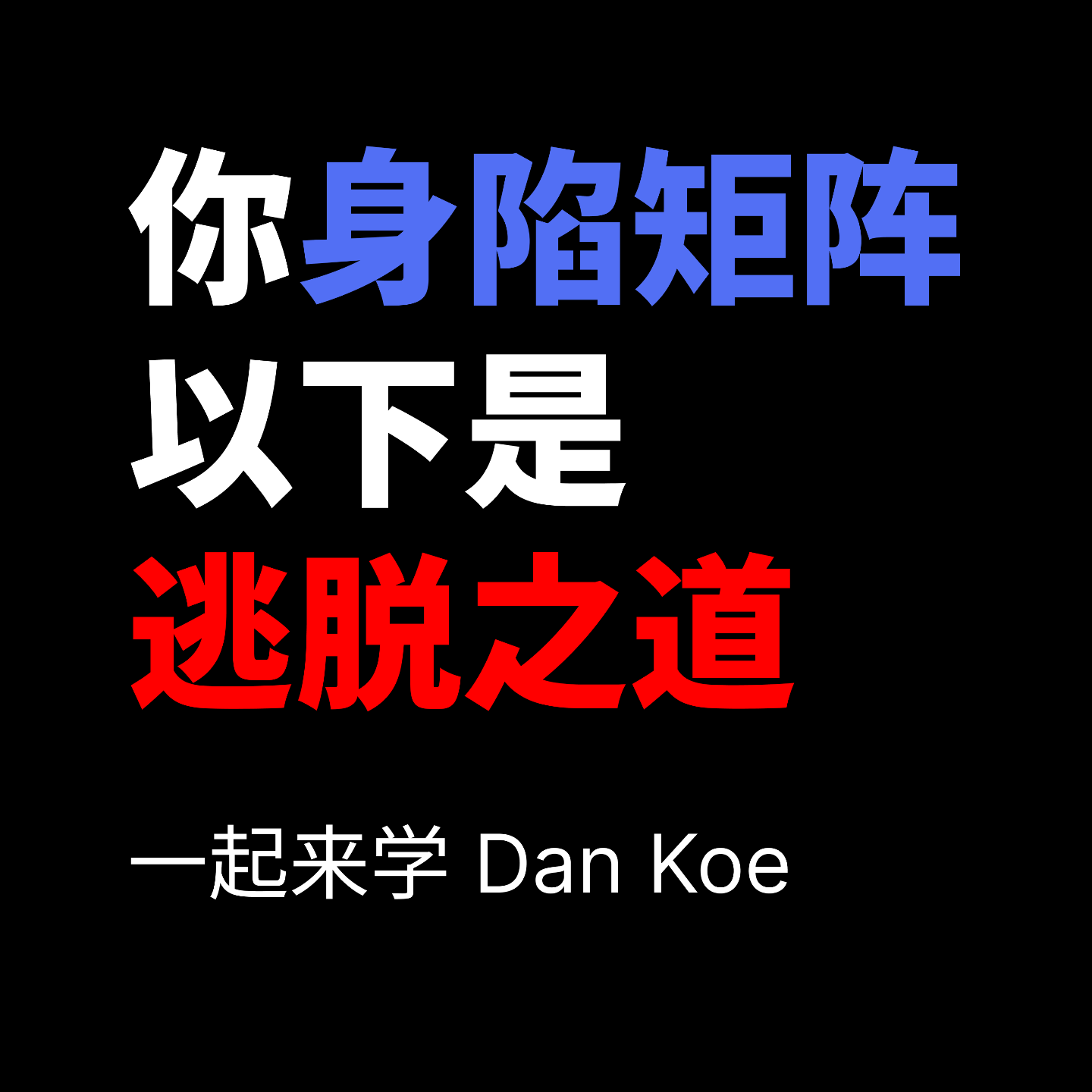 一起来学 Dan Koe 的《你身陷矩阵，以下是逃脱之道》