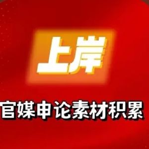 每日申论磨耳朵|官方媒体申论素材精读积累