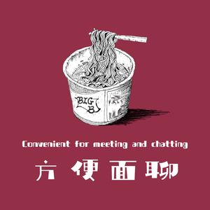 方便面聊