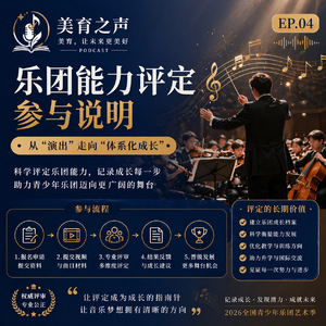 美育之声(4)-乐团能力评定参与说明