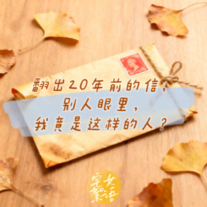 宅女絮语：翻出20年前的信，别人眼里我竟是这样的人？