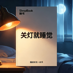 b149.《关灯就睡觉》失眠真正折磨你的，不是困，是恐惧