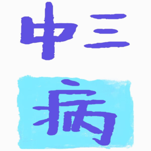 中三病