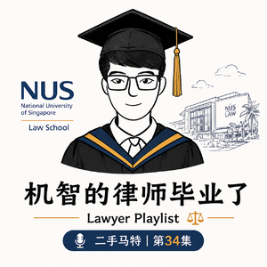 E34 - 机智的律师毕业了！法学院毕业观察（二）之新加坡国立大学