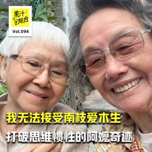 Vol.094 我无法接受南枝爱木生|打破思维惯性的阿嬷奇迹