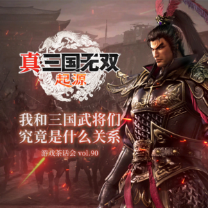 我和三国武将们究竟是什么关系?游戏茶话会vol.90