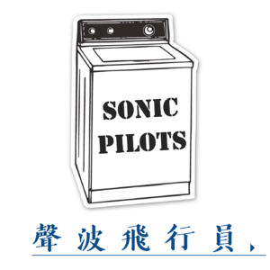 声波飞行员 | sonic pilots