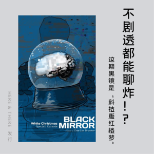 Ep18.不剧透都能聊炸？这期黑镜是“科技版红楼梦”！