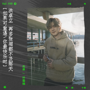 vol.199 洪卓立《回到最爱的那天》：再多张相都不及那天