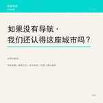 Vol.118. 有了导航后，我反而不认识自己住的城市了