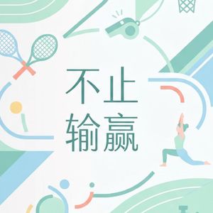 EP19. 冬奥闭幕:从米兰冬奥会看体育如何重新定义“奢侈”