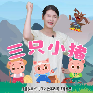 儿童故事《三只小猪》：三只小猪勇斗大灰狼，猜猜谁赢啦？