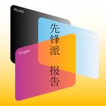 先锋派报告