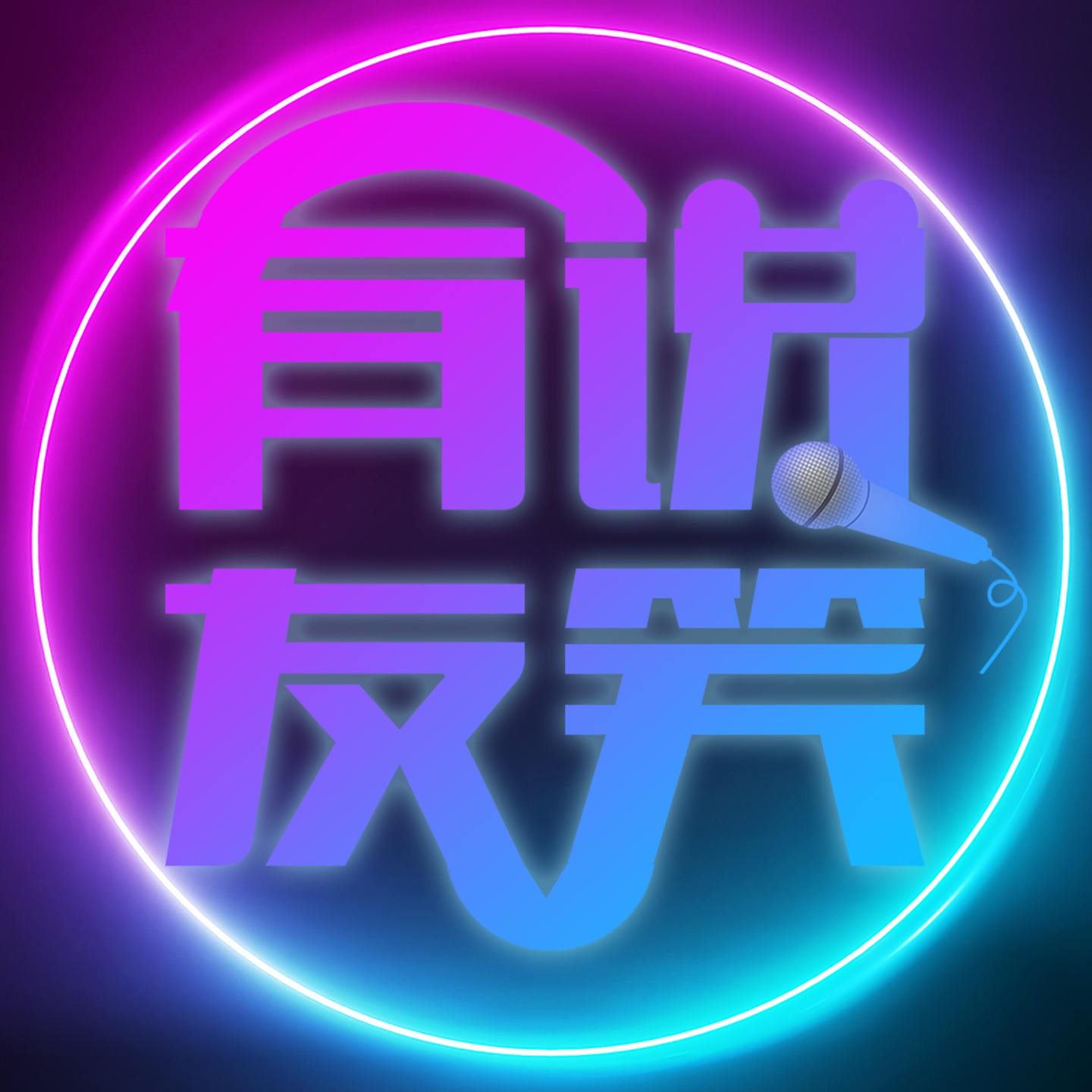 有说友笑| 小宇宙- 听播客，上小宇宙