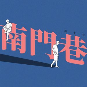 南门巷