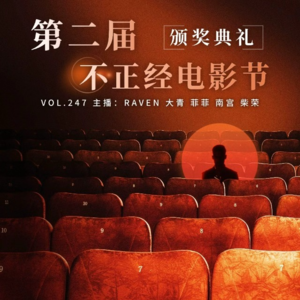 vol.247 第二届不正经电影节颁奖典礼 - 不完全淑女